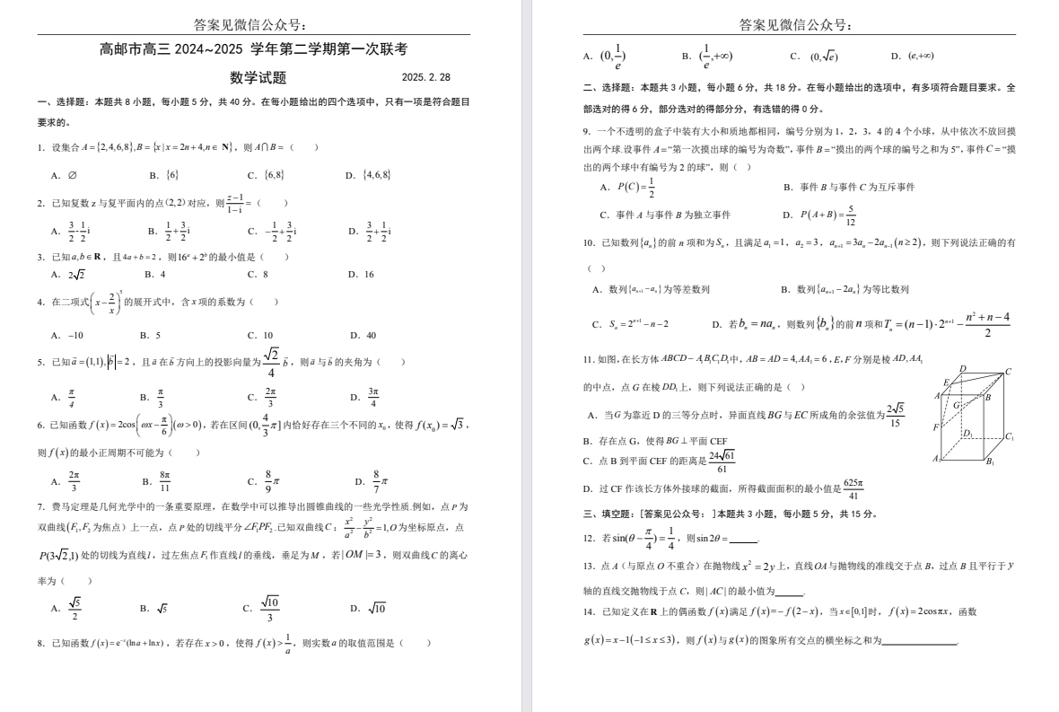 【扬州高邮】高三7门试卷（25年2月）