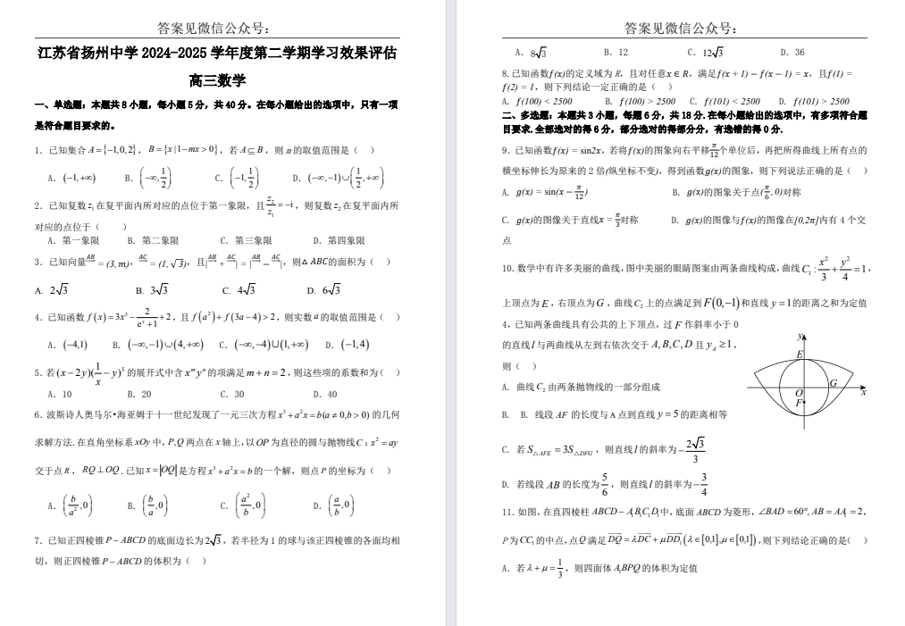 【扬州中学】高三9门试卷（25年2月）