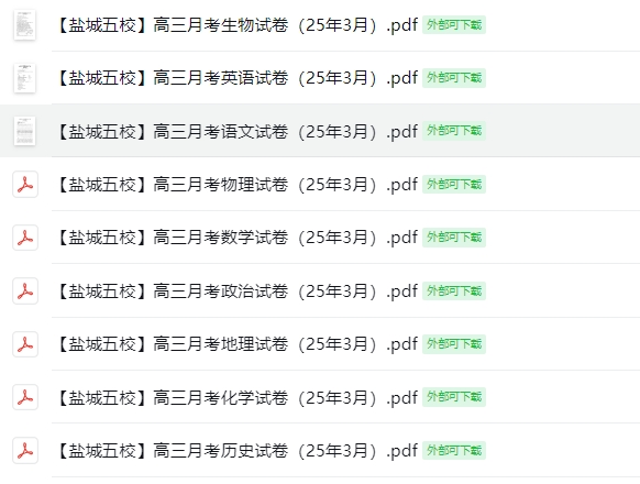 【盐城五校】高三月考9门试卷（25年3月）