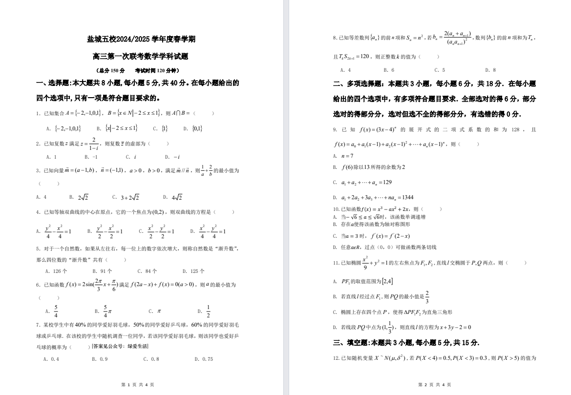 【盐城五校】高三月考9门试卷（25年3月）