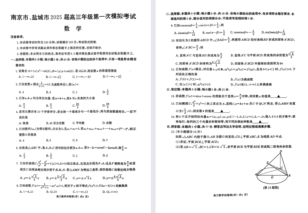 【盐城南京】高三一模9门试卷（25年3月）