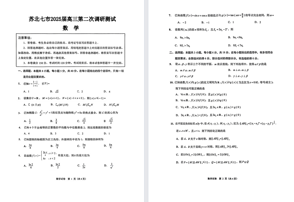 【苏北七市】高三二调10门试卷（25年3月）