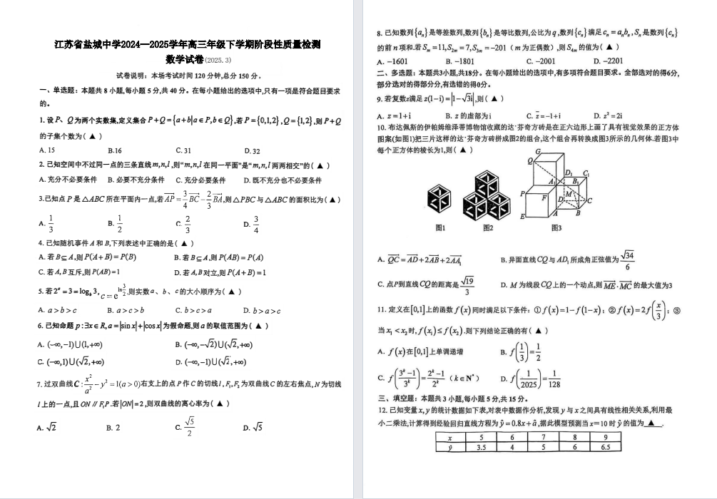 【盐城中学】高三数学英语生物月考试卷（25年3月）