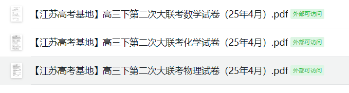【江苏高考基地】高三下第二次大联考3门试卷（25年4月）