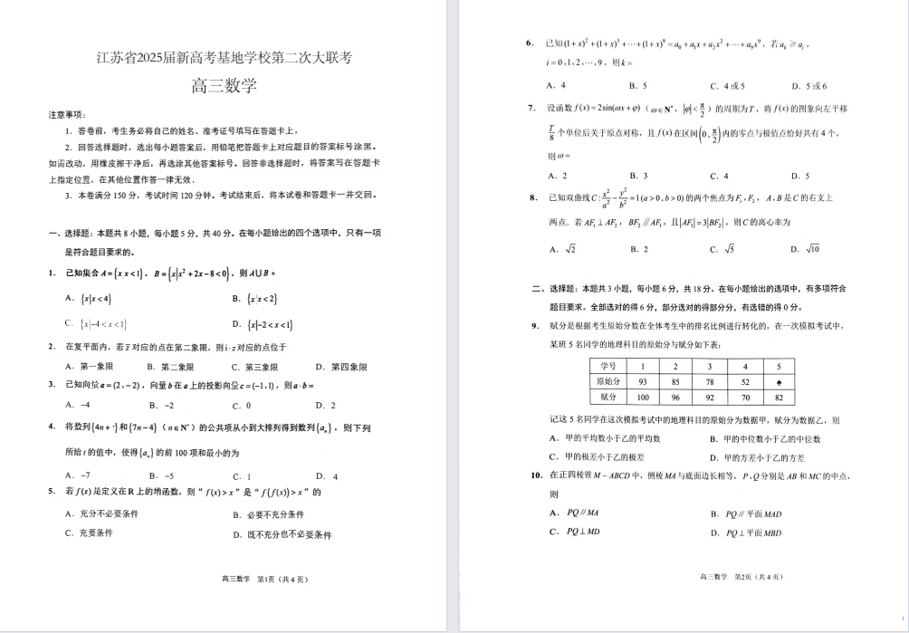 【江苏高考基地】高三下第二次大联考3门试卷（25年4月）