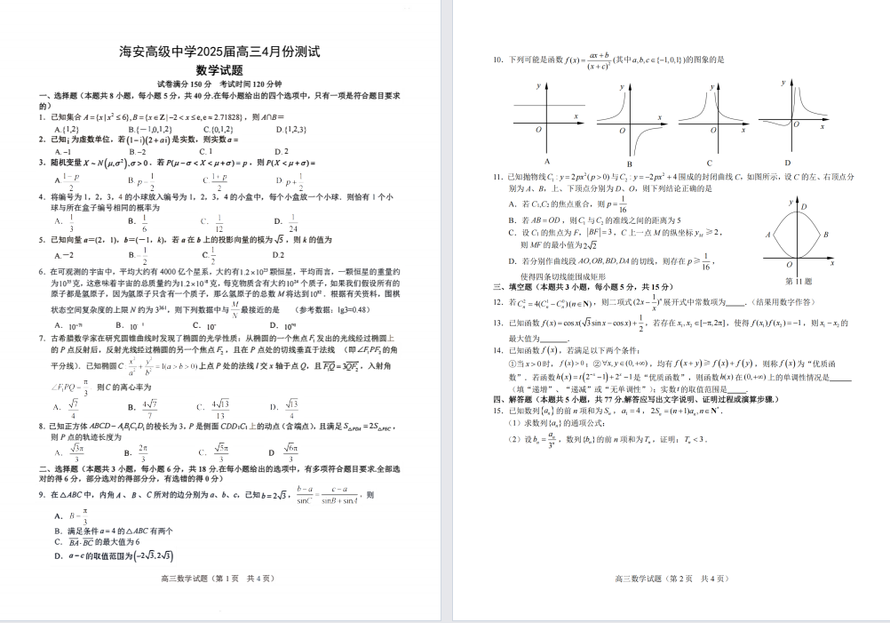 【海安】高三月考6门试卷（25年4月）