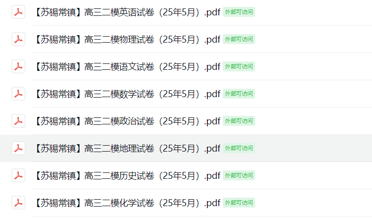 【苏锡常镇】高三二模8门试卷（25年5月）