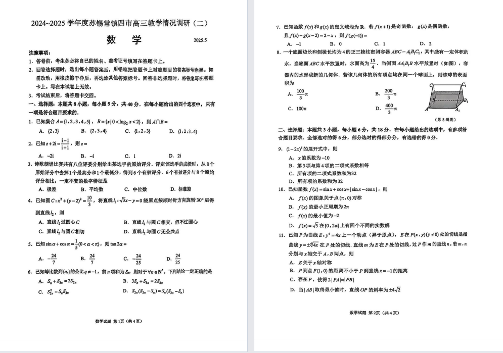 【苏锡常镇】高三二模8门试卷（25年5月）
