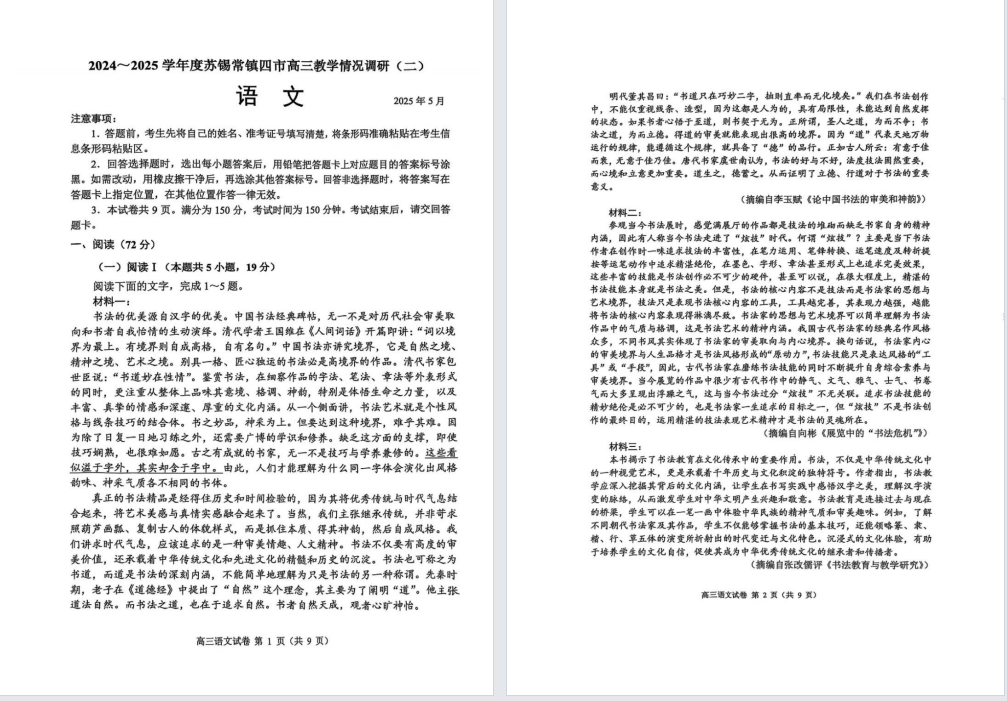 【苏锡常镇】高三二模8门试卷（25年5月）