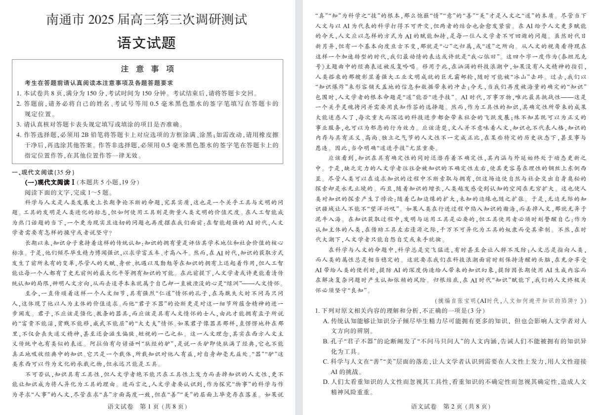 【苏北八市】高三三模9门试题（25年5月）