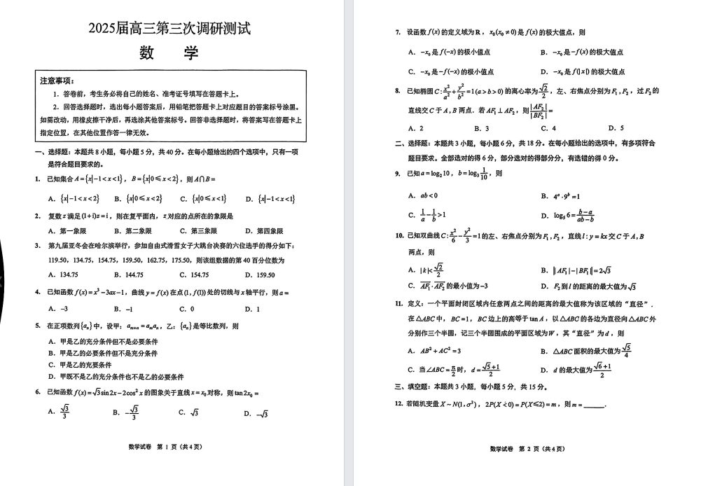 【苏北八市】高三三模9门试题（25年5月）