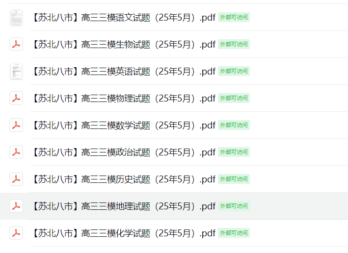 【苏北八市】高三三模9门试题（25年5月）