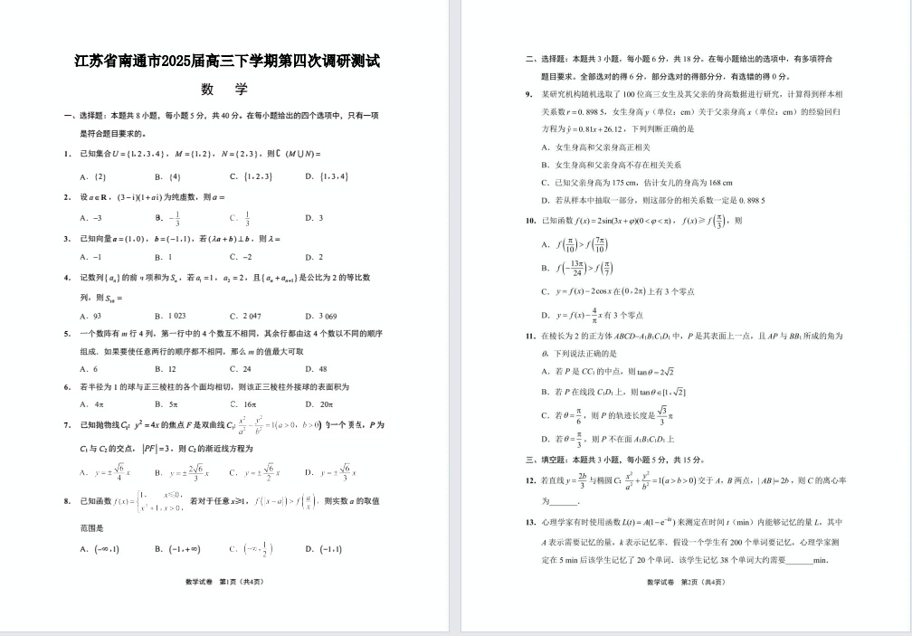 【南通】高三四模4门试卷（25年5月）