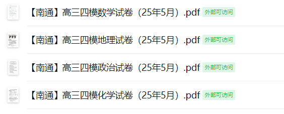 【南通】高三四模4门试卷（25年5月）