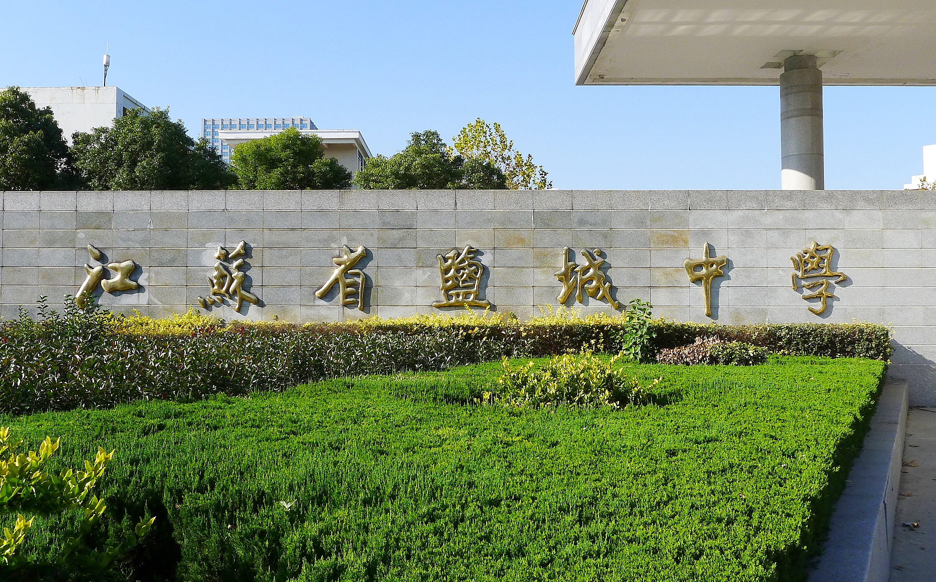 【盐城校园录】— 盐城中学（高中）