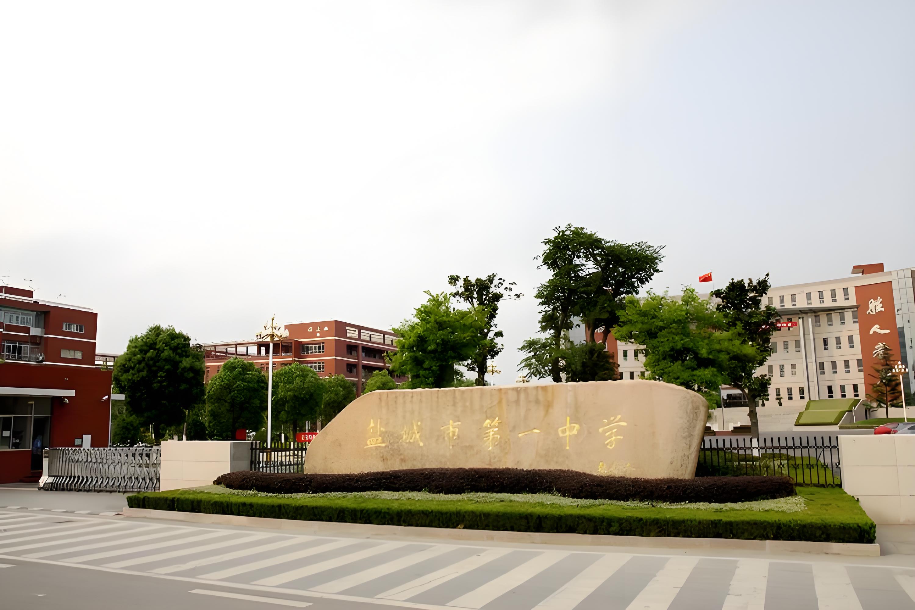 【盐城校园录】— 盐城市第一中学（西环路校区）（高中）