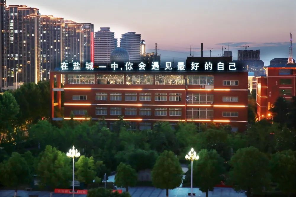 【盐城校园录】— 盐城市第一中学（西环路校区）（高中）