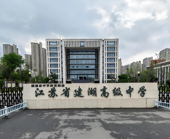 【盐城校园录】— 江苏省建湖高级中学