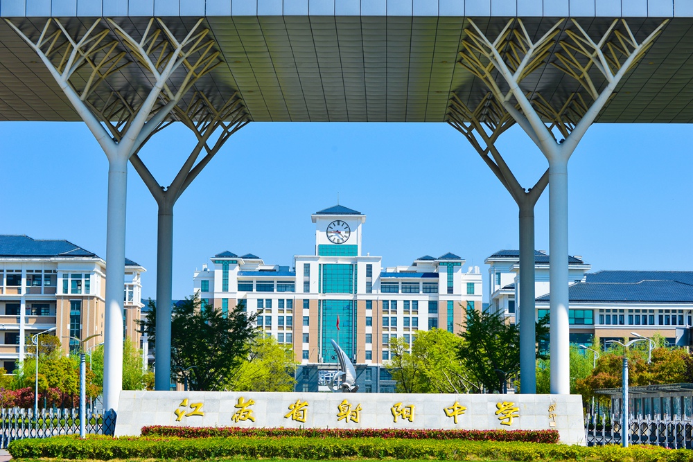 【盐城校园录】— 江苏省射阳中学（高中）