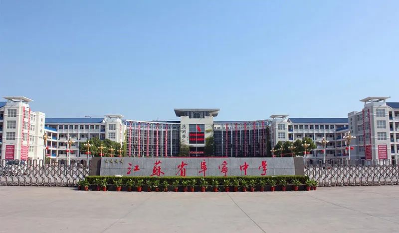 【盐城校园录】— 江苏阜宁中学（高中）