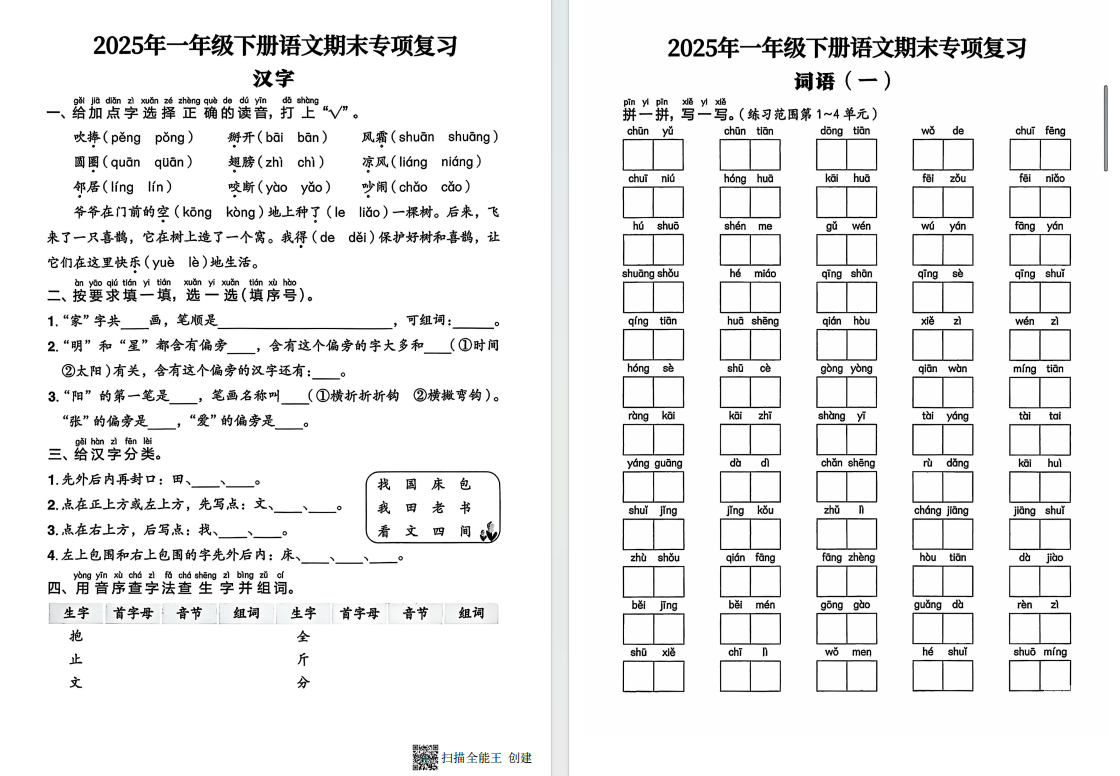 盐城2025年一年级下字词练习