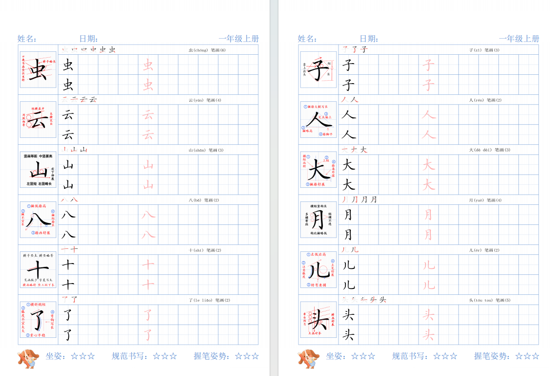 2025秋季一年级语文上册生字精讲字帖