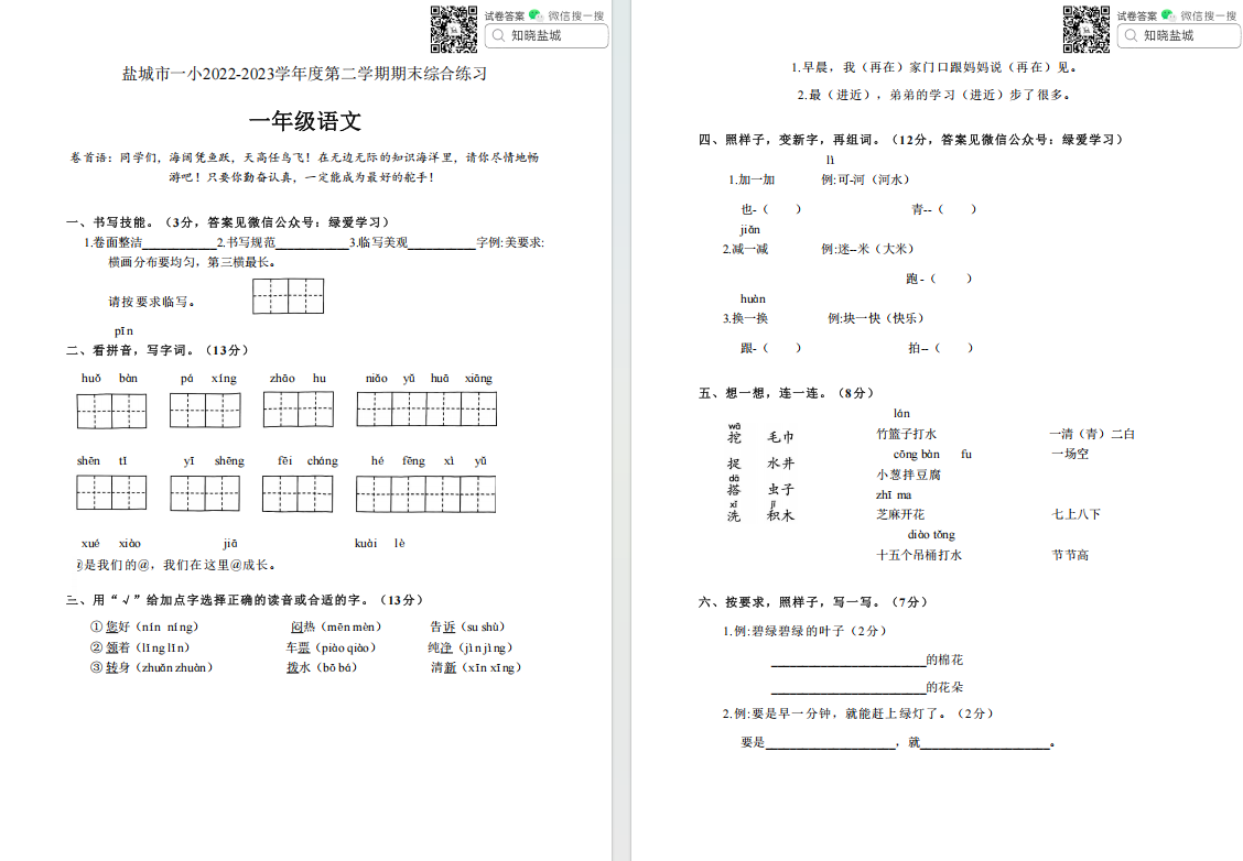 【盐城一小】一年级期末考试试卷（23年6月）