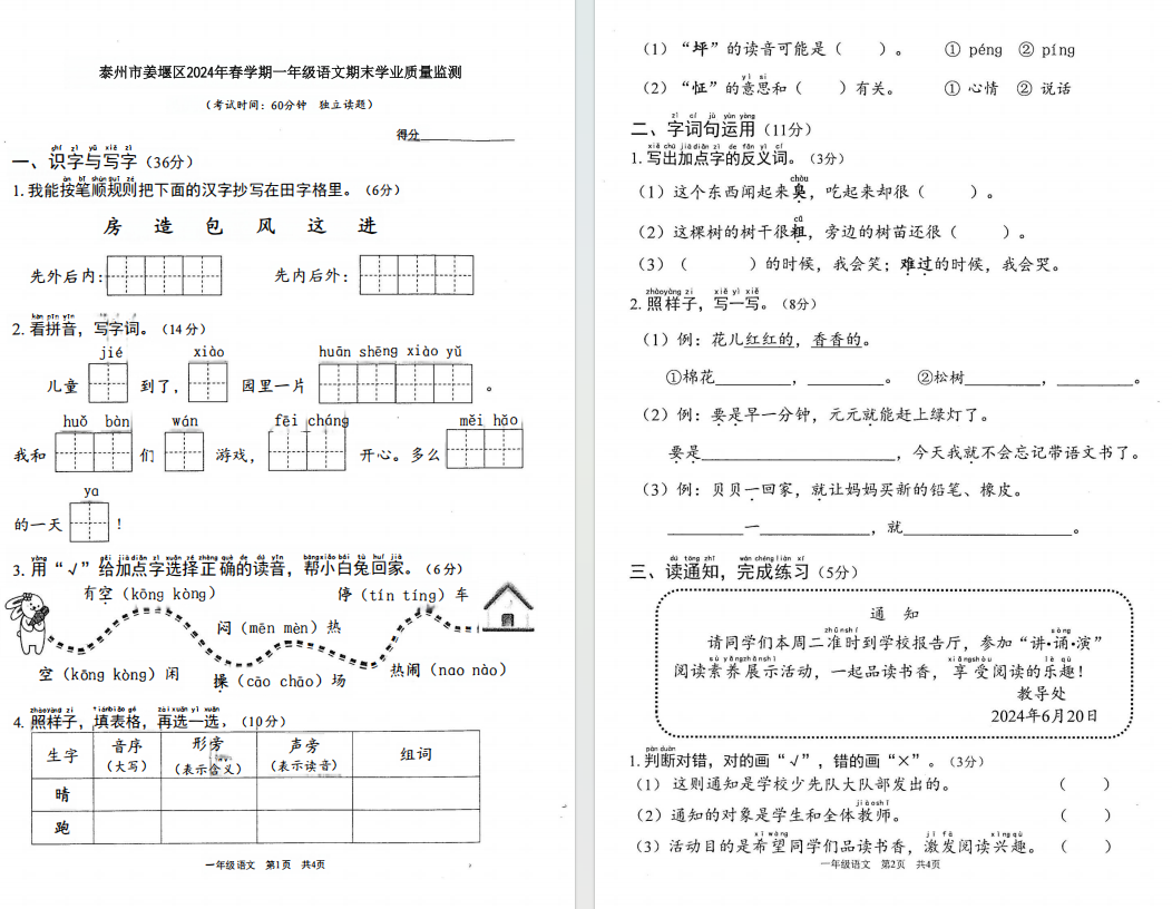 【泰州姜堰】一年级期末考试试卷（24年6月）