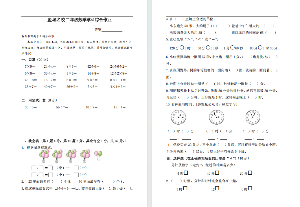 盐城名校二年级综合作业（2025年3月）