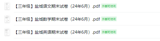 盐城三年级期末统考试卷（24年6月）