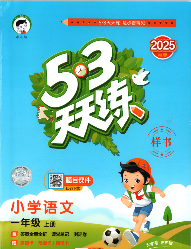 25秋1-6年级语文上册《53天天练》+《53积累与默写+期末卷》