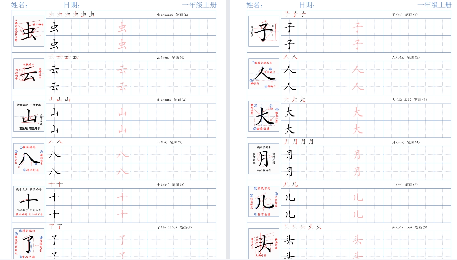 【预习】2025秋季一年级语文上册生字精讲字帖