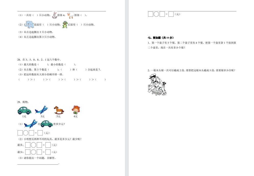 【一年级】上册数学10月月考试卷（2025新版）