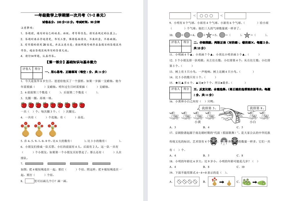 【一年级】上册数学10月月考试卷（2025新版）