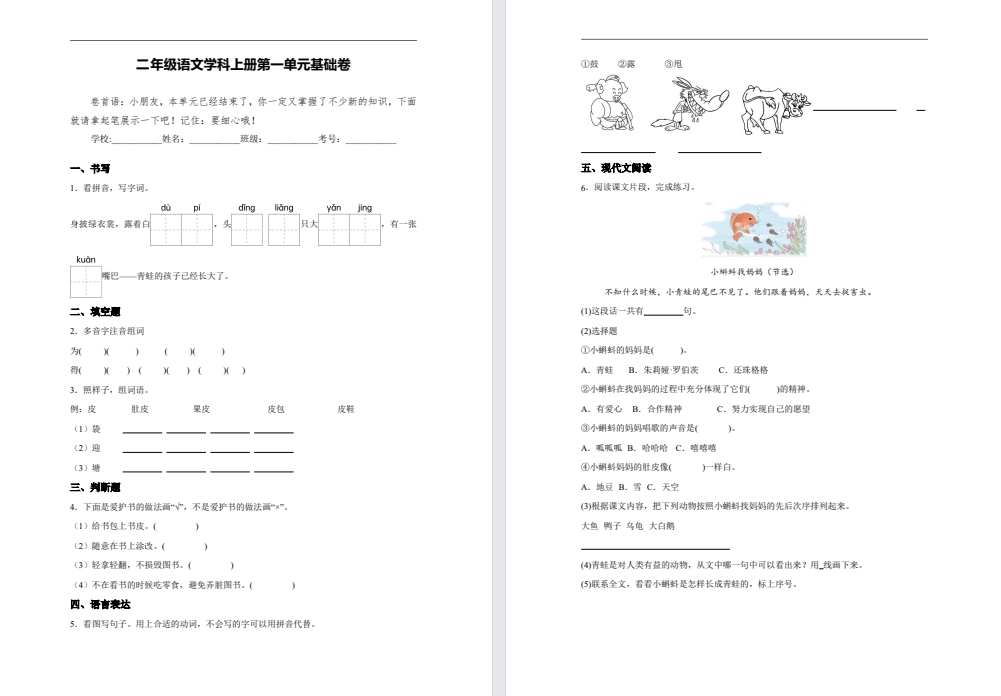 【二年级】上册语文第一单元基础卷（新版）