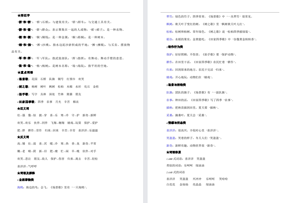 【二年级上】语文第二单元易错题（新版）