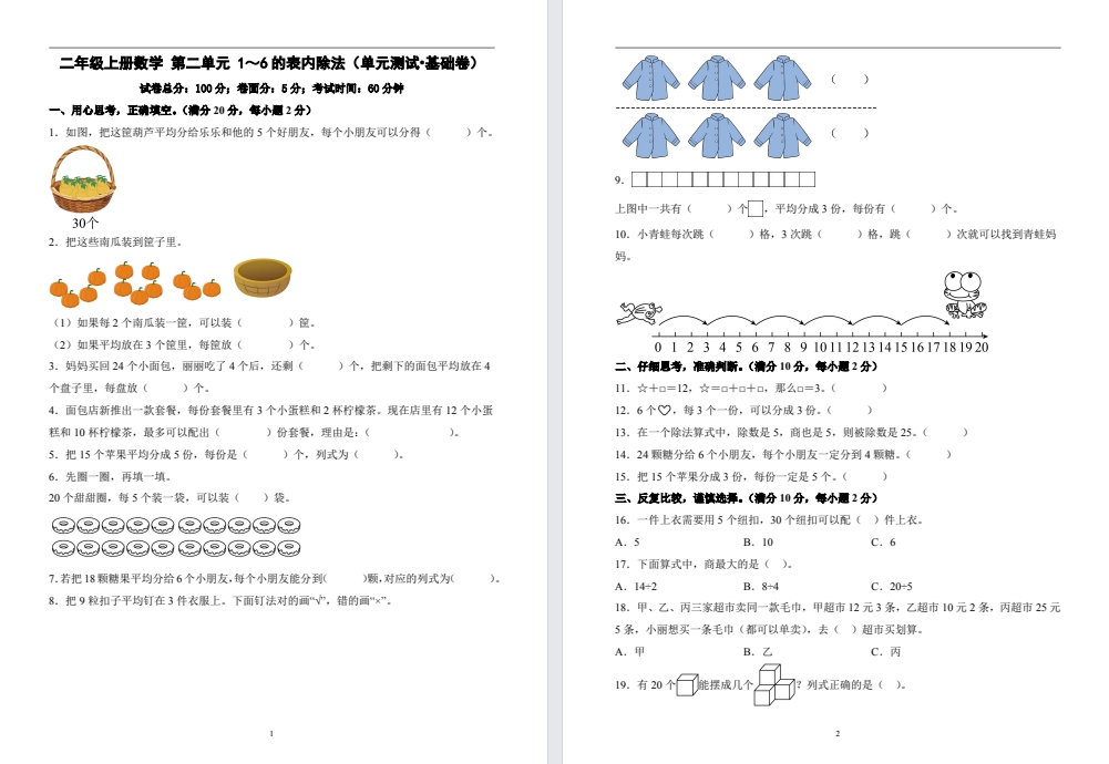 【二年级】上册数学第二单元基础卷（新版）