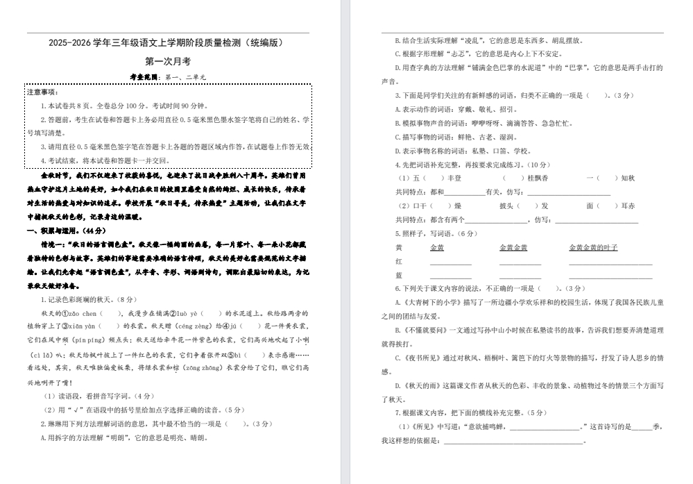 【三年级】上册语文10月月考试卷（新教材一二单元）.pdf