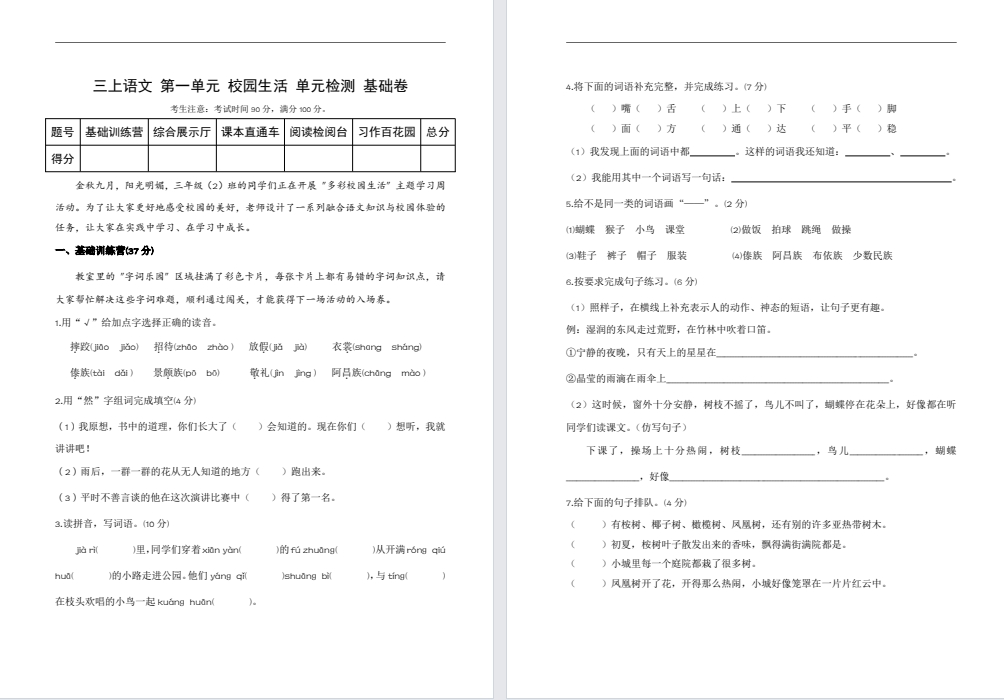【三年级】上册语文第一单元基础卷（新版）