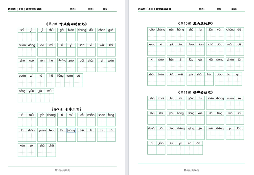 小学四上语文看拼音写词语