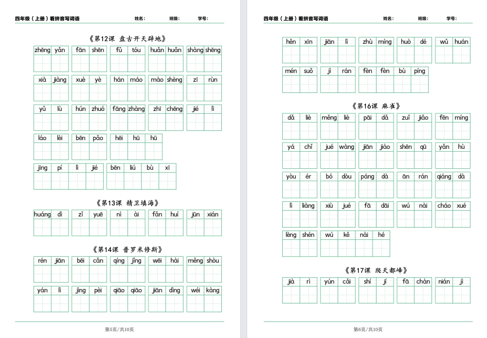 小学四上语文看拼音写词语