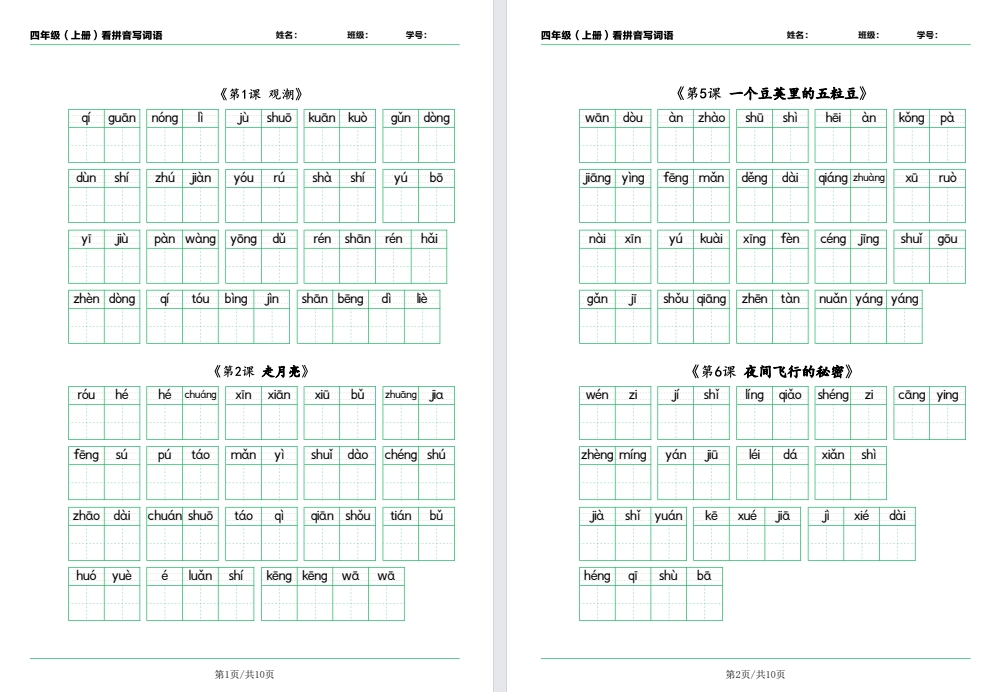 小学四上语文看拼音写词语