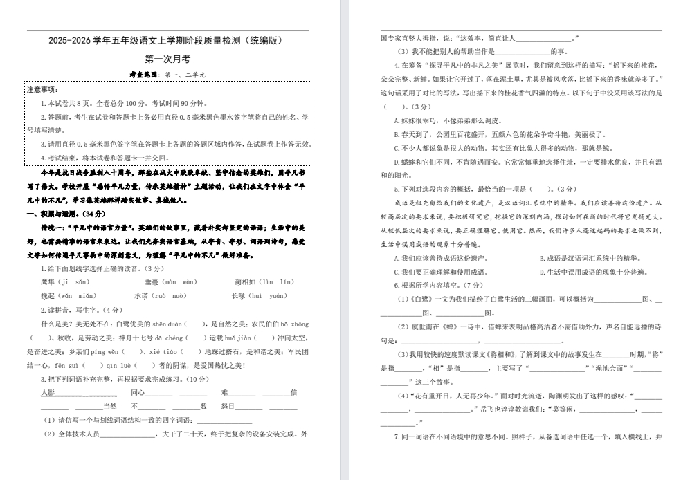 【五年级】上册语文10月月考试卷（一二单元）