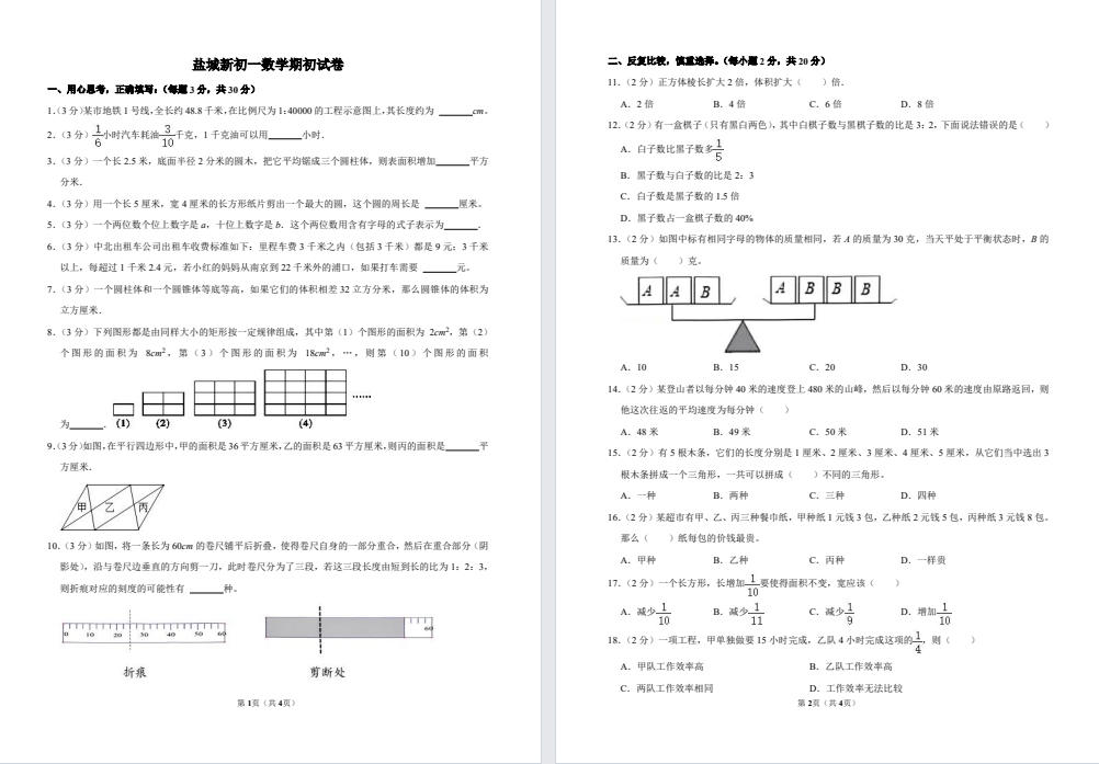 【盐城】初一上学期期初试卷三门（语数外）