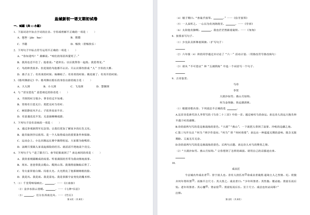 【盐城】初一上学期期初试卷三门（语数外）