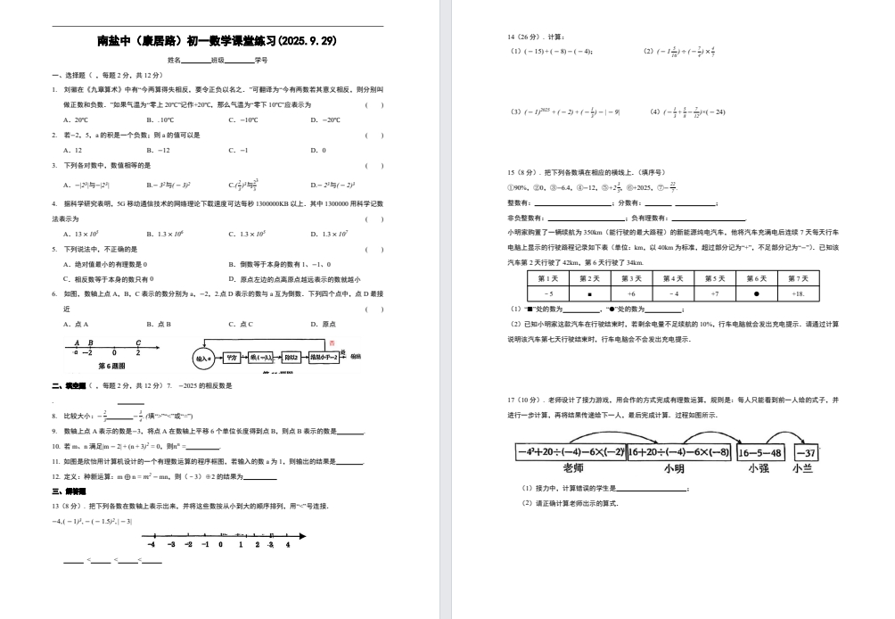 【南盐中】初一数学试卷（25年9月29日）