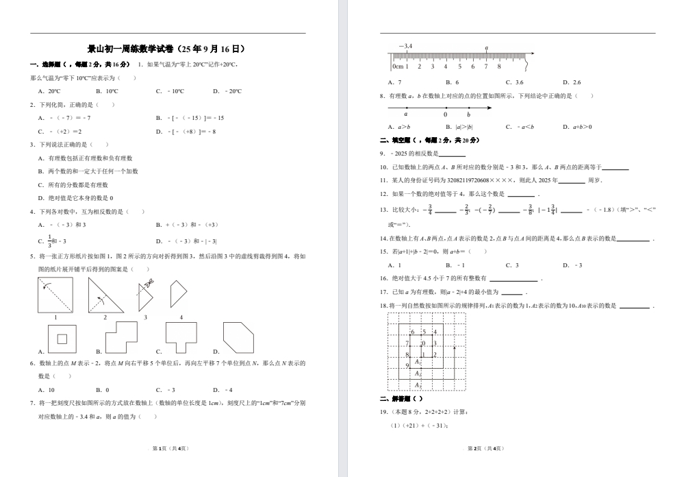 【景山】初一周练数学试卷（25年9月16日）