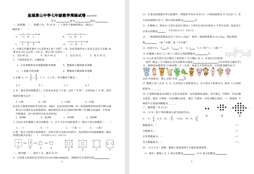【景山】初一数学试卷（25年9月9日）