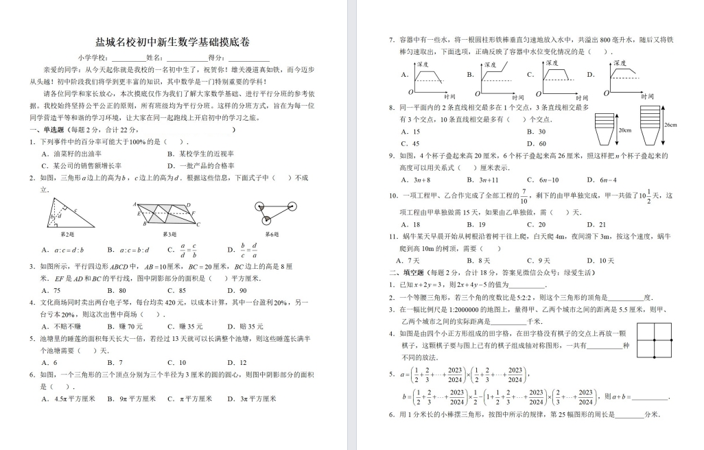 盐城名校25级初一分班数学试卷