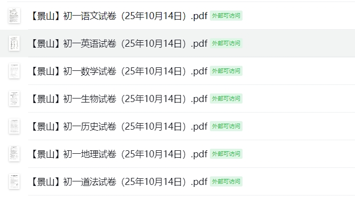 【景山】初一7门试卷（25年10月14日）